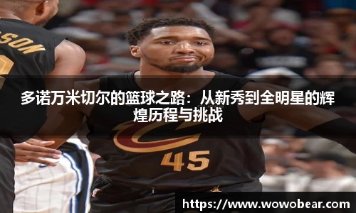 多诺万米切尔的篮球之路：从新秀到全明星的辉煌历程与挑战