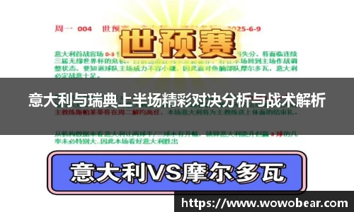 意大利与瑞典上半场精彩对决分析与战术解析