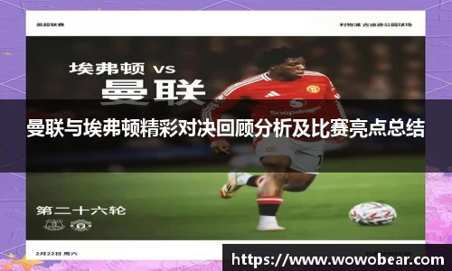 曼联与埃弗顿精彩对决回顾分析及比赛亮点总结