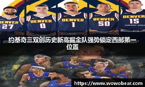 约基奇三双创历史新高掘金队强势锁定西部第一位置