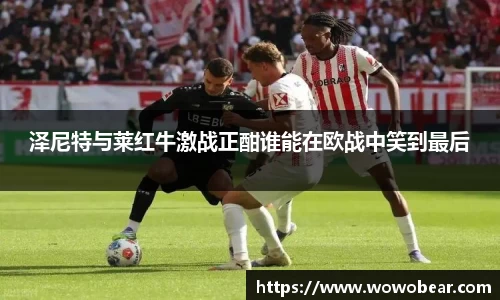 泽尼特与莱红牛激战正酣谁能在欧战中笑到最后